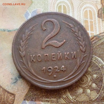2 копейки 1924, до 29.11 в 22-30 - 2 копейки 1924, до 29.11 в 22-30a.JPG