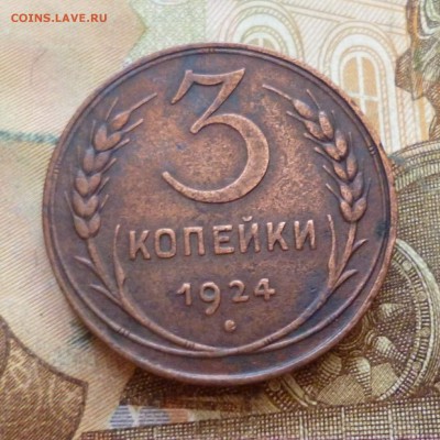 3 копейки 1924, до 29.11 в 22-30 - 3 копейки 1924, до 29.11 в 22-30a.JPG