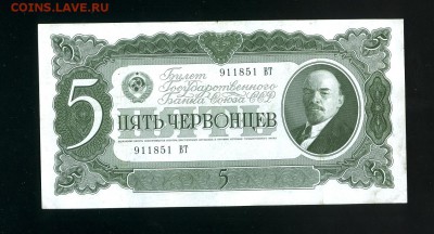 5 Червонцев 1937 до 1,12,2018 22:00 МСК - Фото772