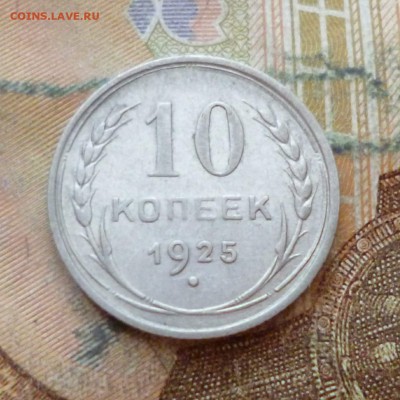 10 копеек 1925, до 29.11 в 22-30 - 10 копеек 1925, до 29.11 в 22-30a.JPG
