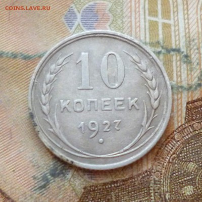 10 копеек 1927, до 29.11 в 22-30 - 10 копеек 1927, до 29.11 в 22-30a.JPG