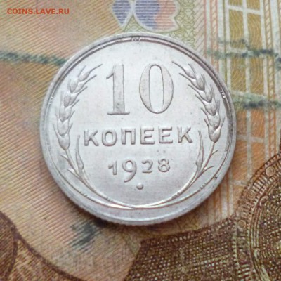 10 копеек 1928, до 29.11 в 22-30 - 10 копеек 1928, до 29.11 в 22-30a.JPG