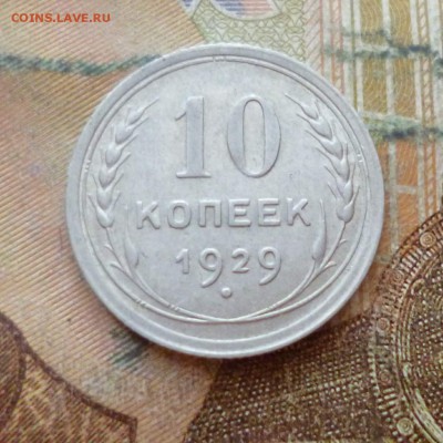 10 копеек 1929, до 29.11 в 22-30 - 10 копеек 1929, до 29.11 в 22-30a.JPG