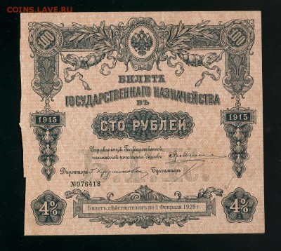 100 рублей 1915 до 1,12,2018 22:00 МСК - Фото768
