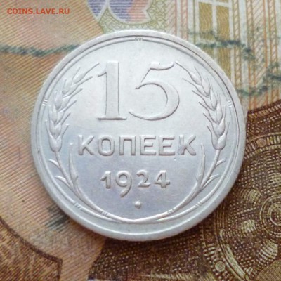 15 копеек 1924, до 29.11 в 22-30 - 15 копеек 1924, до 29.11 в 22-30a.JPG