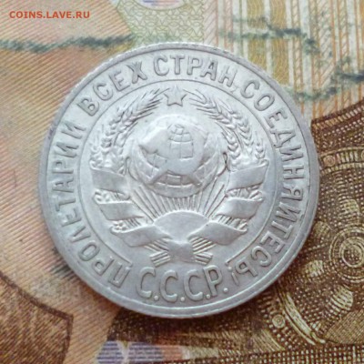 15 копеек 1925, до 29.11 в 22-30 - 15 копеек 1925, до 29.11 в 22-30b.JPG