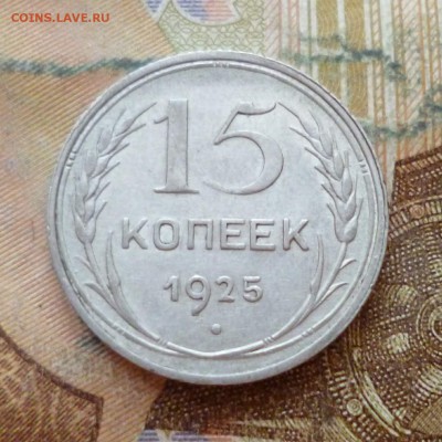 15 копеек 1925, до 29.11 в 22-30 - 15 копеек 1925, до 29.11 в 22-30a.JPG