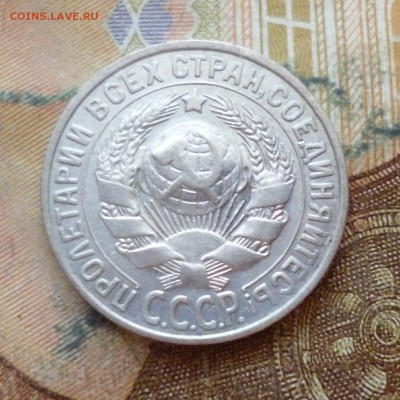 15 копеек 1927, до 29.11 в 22-30 - 15 копеек 1927, до 29.11 в 22-30b.JPG