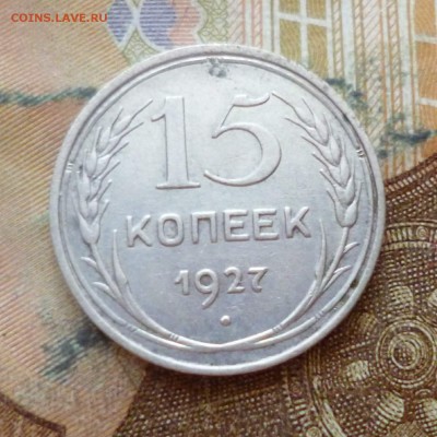 15 копеек 1927, до 29.11 в 22-30 - 15 копеек 1927, до 29.11 в 22-30a.JPG