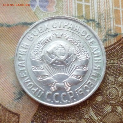 15 копеек 1930, до 29.11 в 22-30 - 15 копеек 1930, до 29.11 в 22-30b.JPG