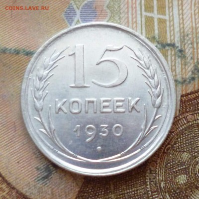 15 копеек 1930, до 29.11 в 22-30 - 15 копеек 1930, до 29.11 в 22-30a.JPG