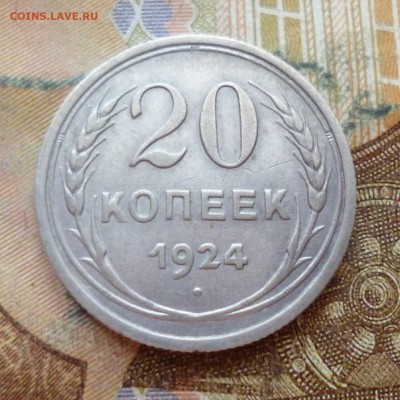 20 копеек 1924, до 29.11 в 22-30 - 20 копеек 1924, до 29.11 в 22-30a.JPG