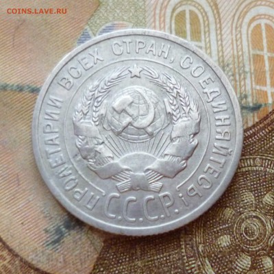 20 копеек 1925, до 29.11 в 22-30 - 20 копеек 1925, до 29.11 в 22-30b.JPG