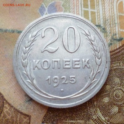 20 копеек 1925, до 29.11 в 22-30 - 20 копеек 1925, до 29.11 в 22-30a.JPG