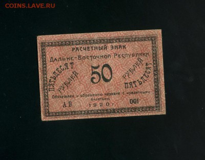 50 рублей 1920 Дальний Восток до 1,12,2018 22:00 МСК - Фото762