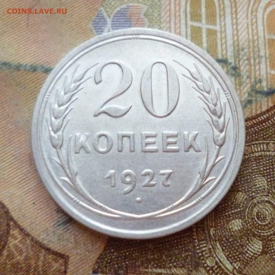 20 копеек 1927, до 29.11 в 22-30 - 20 копеек 1927, до 29.11 в 22-30a.JPG