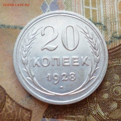 20 копеек 1928, до 29.11 в 22-30 - 20 копеек 1928, до 29.11 в 22-30a.JPG