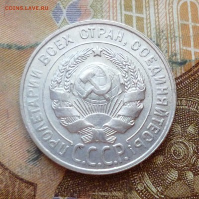 20 копеек 1929, до 29.11 в 22-30 - 20 копеек 1929, до 29.11 в 22-30b.JPG