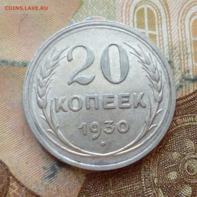 20 копеек 1930, до 29.11 в 22-30 - 20 копеек 1930, до 29.11 в 22-30a.JPG