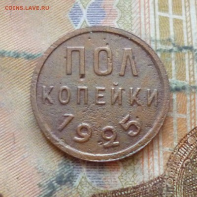 Полкопейки 1925, до 29.11 в 22-30 - Полкопейки 1925, до 29.11 в 22-30a.JPG