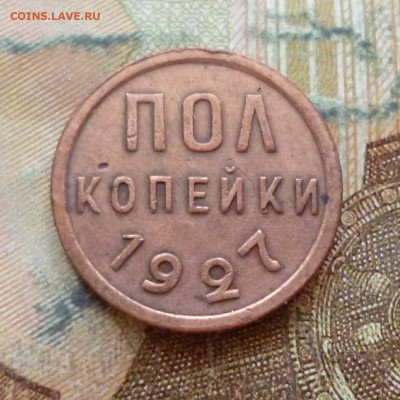 Полкопейки 1927, до 29.11 в 22-30 - Полкопейки 1927, до 29.11 в 22-30a.JPG