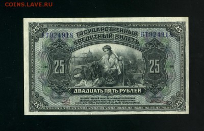 25 рублей 1918 Сибирь до 1,12,2018 22:00 МСК - Фото760