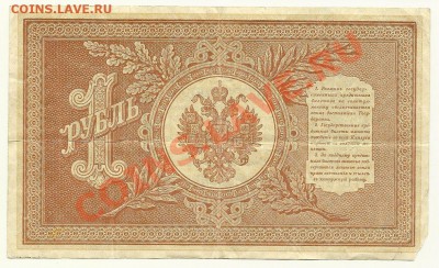 1 руб. 1898, Шипов-Осипов (Советы) до 28.05.11 в 22.00 МСК - 1 рубль 1898 года, Шипов-Осипов, НВ-447 - 1