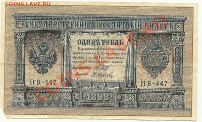 1 руб. 1898, Шипов-Осипов (Советы) до 28.05.11 в 22.00 МСК - 1 рубль 1898 года, Шипов-Осипов, НВ-447