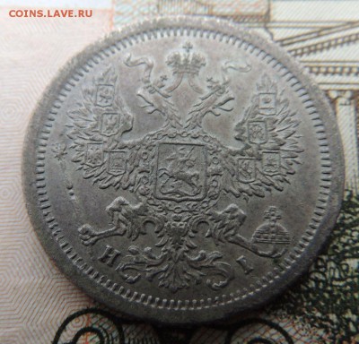 20 копеек 1877 HI - DSCN8650.JPG
