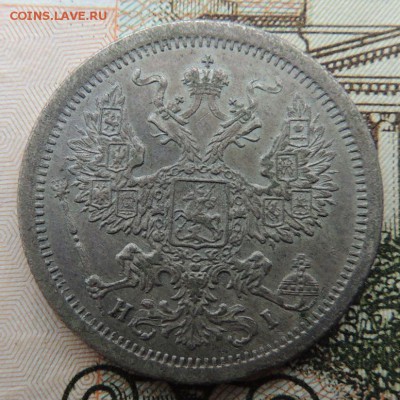 20 копеек 1877 HI - DSCN8644.JPG