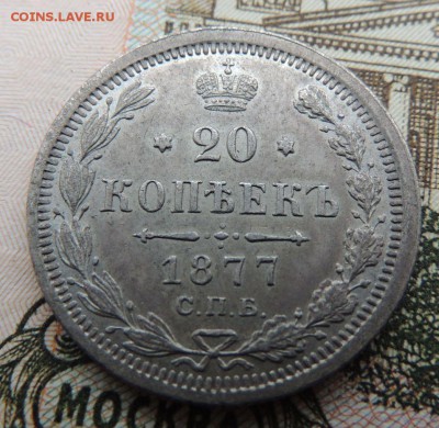 20 копеек 1877 HI - DSCN8651.JPG