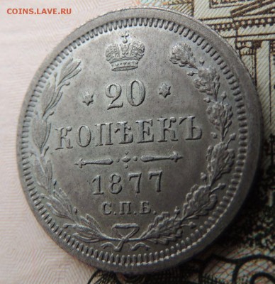 20 копеек 1877 HI - DSCN8642.JPG