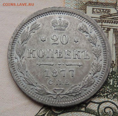 20 копеек 1877 HI - DSCN8639.JPG