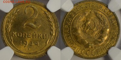 2 копейки 1934 NGC ms66 (2 экземпляра) - DSC_5675.JPG