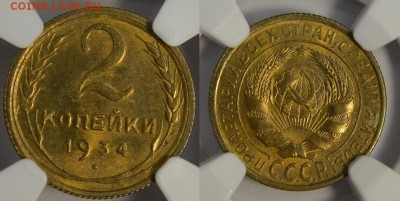 2 копейки 1934 NGC ms66 (2 экземпляра) - DSC_5702.JPG