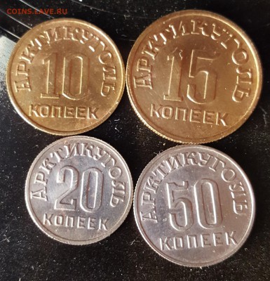 10,15,20 и 50 копеек 1946. Шпицберген. До 30.11.2018 в 22.00 - 20181126_135109