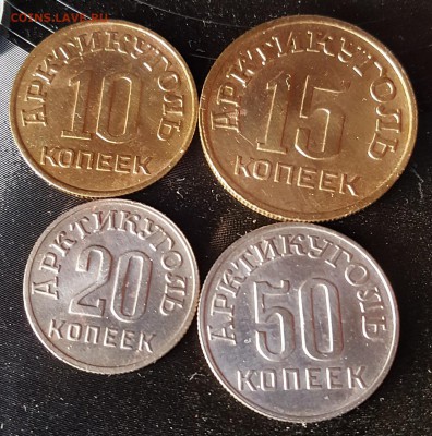 10,15,20 и 50 копеек 1946. Шпицберген. До 30.11.2018 в 22.00 - 20181126_135131