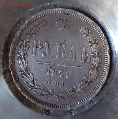 1 рубль 1878. С 200 р. До 30.11.2018 в 22.10 - 20181126_135427