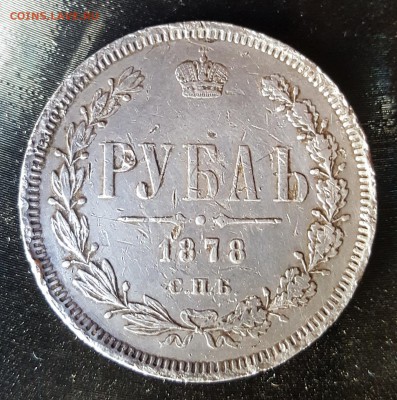 1 рубль 1878. С 200 р. До 30.11.2018 в 22.10 - 20181126_135604