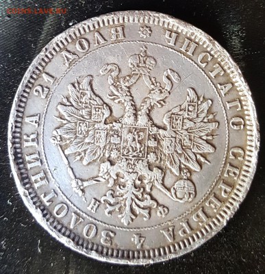 1 рубль 1878. С 200 р. До 30.11.2018 в 22.10 - 20181126_135629