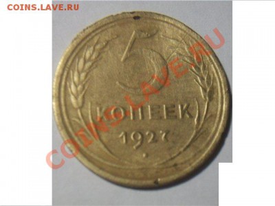 5 копеек 1927 года - 5c26ba675716