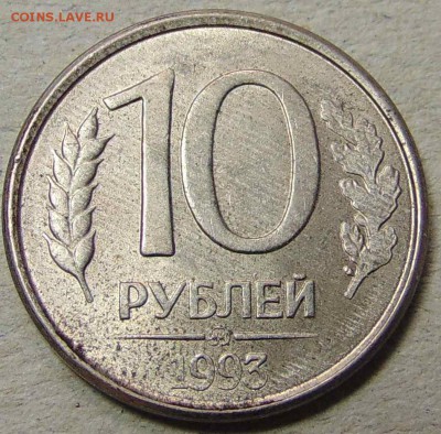 10 рублей 1993 ммд - полный раскол - DSC02914.JPG