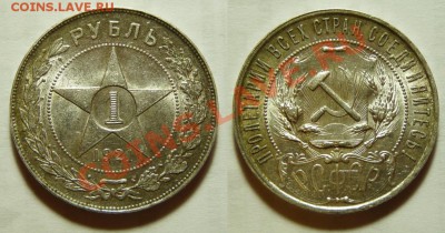 1 рубль 1921 - штемпельный! - с 200р. - до 26.05, 22:00 - 1r-1921