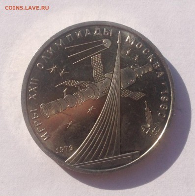 1 рубль 1979г. ОИ-80 Космос (мешковой) до 29.11.2018 в 22.00 - image