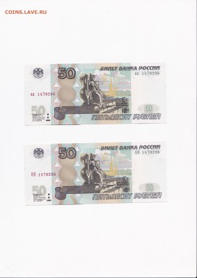 50 рублей 1997 (мод 2004) серии аа+ЯЯ одинаковые номера - IMG_0002