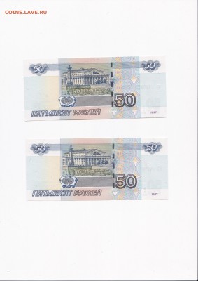 50 рублей 1997 (мод 2004) серии аа+ЯЯ одинаковые номера (1) - IMG_0003