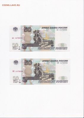 50 рублей 1997 (мод 2004) серии аа+ЯЯ одинаковые номера (1) - IMG_0004