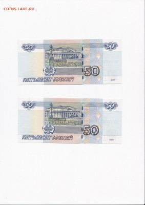 50 рублей 1997 (мод 2004) серии аа+ЯЯ одинаковые номера (2) - IMG_0005