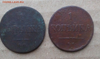 1 копейка 1833,1837 - до 02.12.2018 22.00 МСК - IMG_20181126_151925