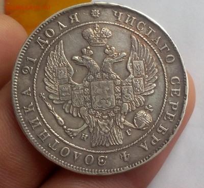 РУБЛЬ 1834г СПБ НГ Рельеф, Патина с 200 до 27.11.18 - IMG_20100123_033737.JPG